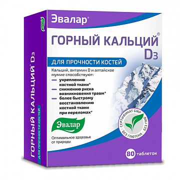Горный Кальций + D3